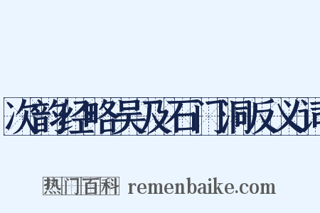 次韵经略吴及石门洞反义词是什么意思的图片